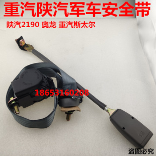 奥龙斯太尔军车配件，陕汽SX2190SX2153,SX2110,SX2300安全带总成