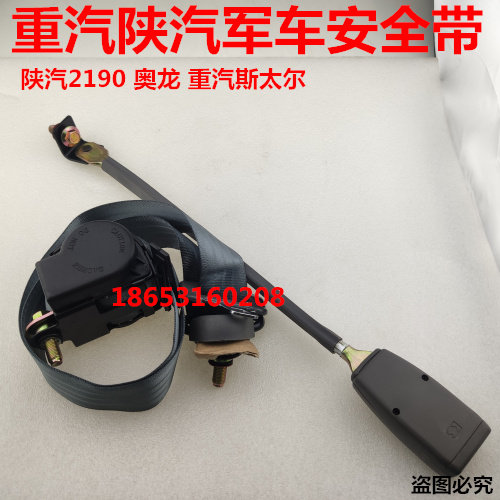 奥龙斯太尔军车配件，陕汽SX2190SX2153,SX2110,SX2300安全带总成