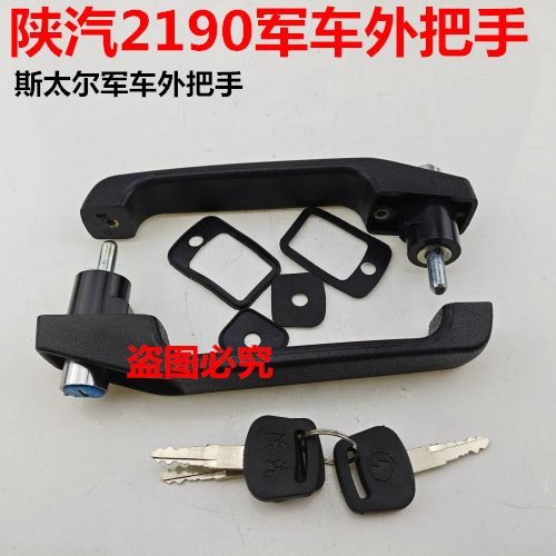 陕汽2190军车车门外把手