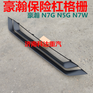 N5G前护杠格栅 N7B新款 适配重汽豪瀚N7G保险杠中网N6G N7W