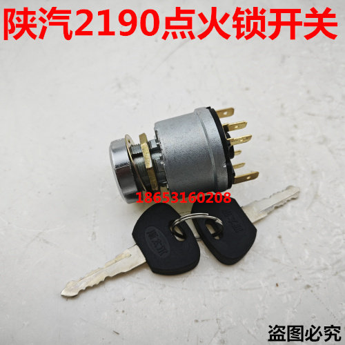 陕汽SX2190点火开关点火钥匙