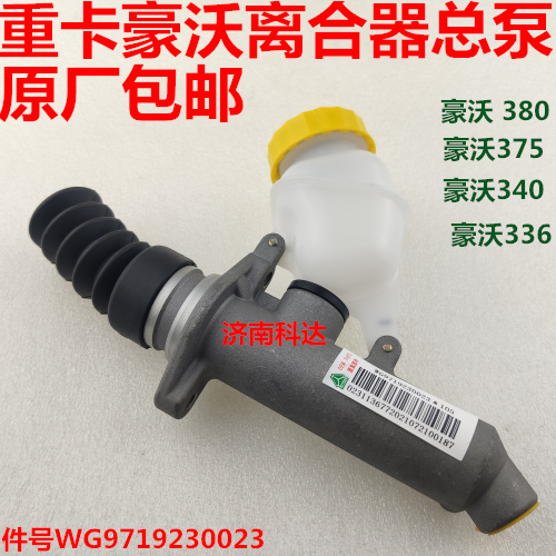 重汽原厂豪沃离合器总泵380/336/375马力离合器总泵WG9719230023