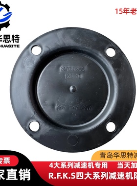 R.F.K.S四4大系列硬齿面减速机防尘盖RV变速机rv塑料防护盖罩配件