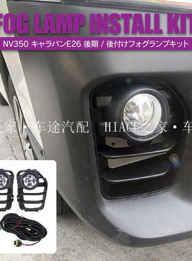 适用于NISSAN日产URVAN尼桑E26NV350后期原车款雾灯总成