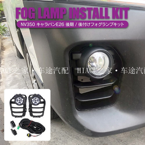 适用于NISSAN日产URVAN尼桑E26NV350后期原车款雾灯总成