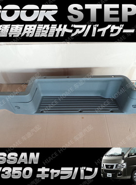 适用于NISSAN日产URVAN尼桑E26新款NV350中门脚兜中门踏板