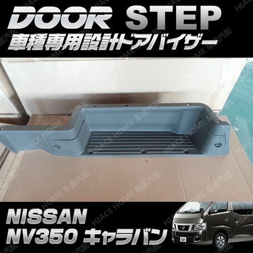 适用于NISSAN日产URVAN尼桑E26新款NV350中门脚兜中门踏板