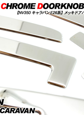 适用于NISSAN日产URVAN尼桑E26NV350电镀拉手贴BKHAM