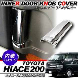 适用于HIACE200系15型丰田海狮20052018中门内拉手电镀盖
