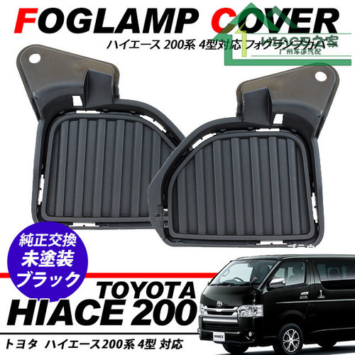 适用于HIACE200系丰田海狮4型20142016雾灯盖板
