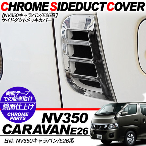 适用于NISSAN日产URVAN尼桑E26NV350改装电镀车身小风口电镀罩