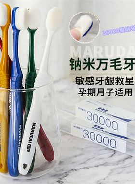 日本marudai丸太万毛牙刷超柔软纳米抗菌孕妇产后月子牙敏感宽头