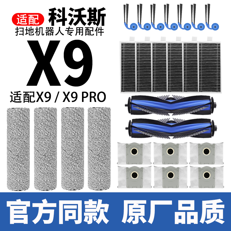 配科沃斯X9 PRO扫地机配件滚刷边刷滚筒拖抹布滤芯滤网集尘袋耗材