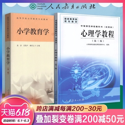 2本套装2021新版 心理学教程第三版 + 小学教育学 第三版 黄济人民教育出版社 全2册 小学教育专业考研教材心理学教程中师学