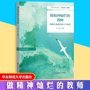 做精神灿烂 朱英 5个密码 教师：教师自我成长 华东师范大学出版 教师专业成长 教师用书 特色学校教师培养案例 正版 小学案例 社