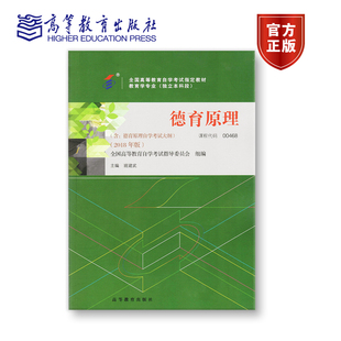 00468 2018年版 独立本科 德育原理 全国高等教育自学考试指导委员会 组编；班建武 主编 附大纲