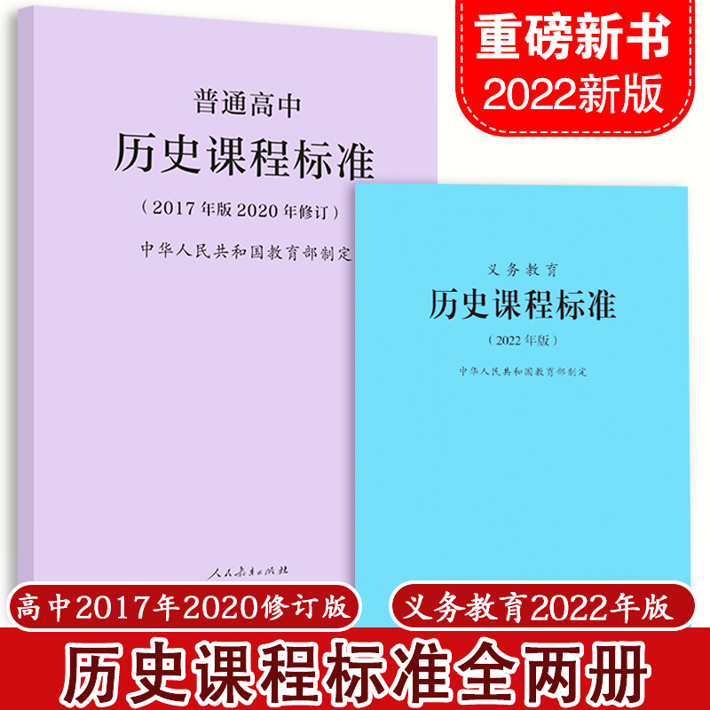 【当天发货】义务教育历史课程标准 2022版+普通高中历史课程标准2017年版2020修订全两册-封面