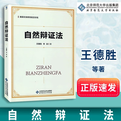 【正版包邮】文森 自然辩证法 王德胜 宋洁 美国王安研究院汉学奖 北京师范大学出版社