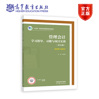 正版全新管理会计学习指导