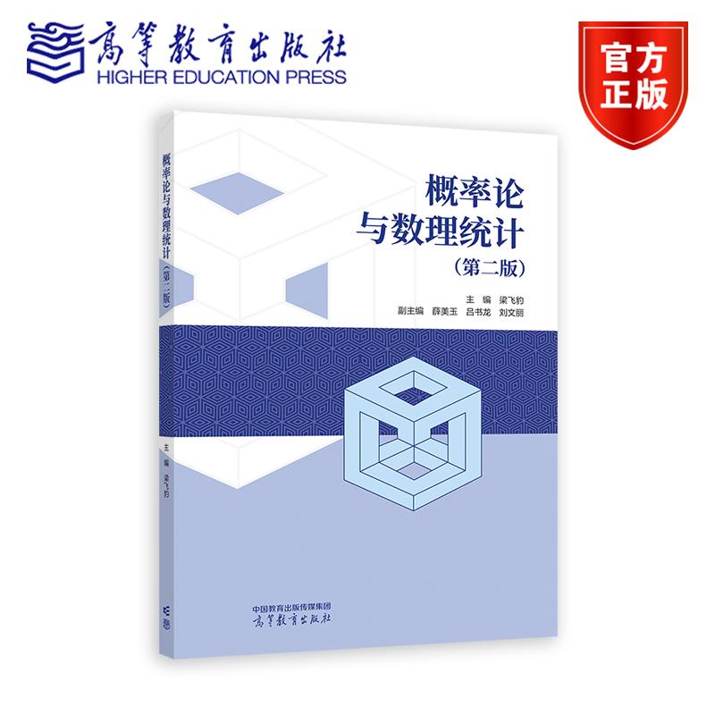 概率论与数理统计第二版