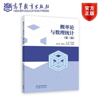 概率论与数理统计（第二版） 主编  梁飞豹   副主编   薛美玉   吕书龙   刘文丽 高等教育出版社