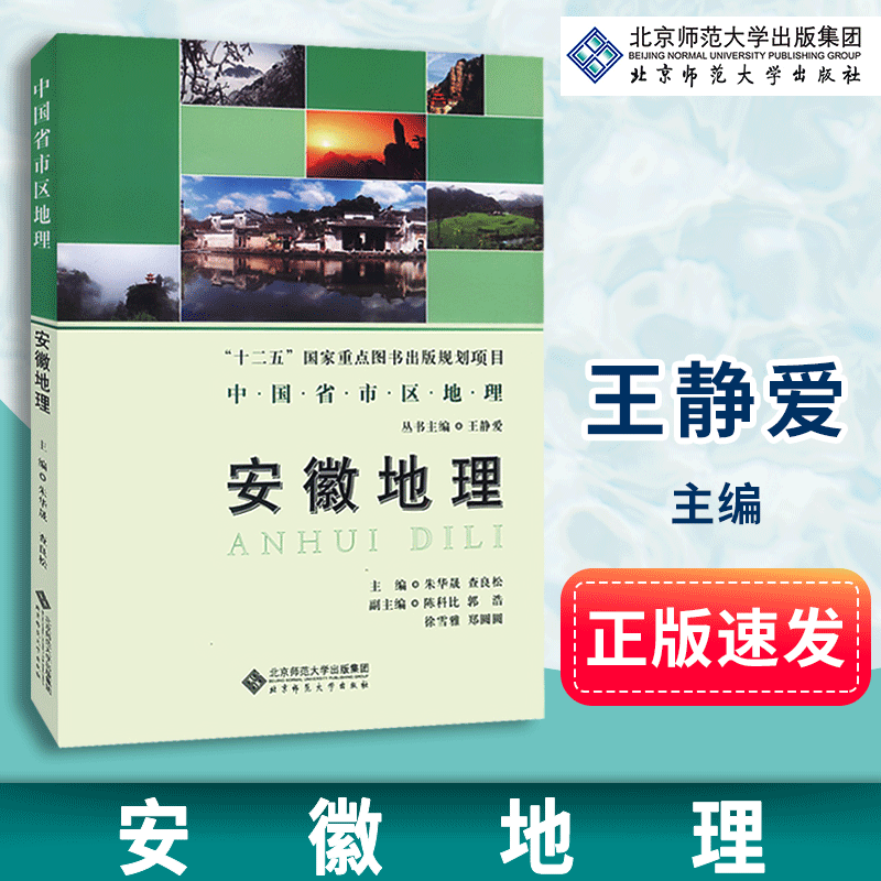 【正版包邮】安徽地理 朱华晟 查良松 十二五重点图书出版规划项目 省区地理系列丛书 北京师范大学出版社