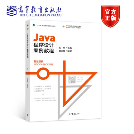 Java程序设计案例教程 张红 高等教育出版社 JAVA语言零基础学习 JAVA爱好者高职院校学生基础教程