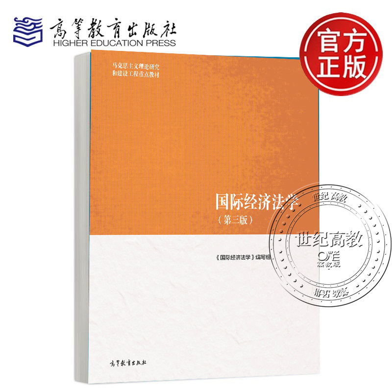 国际经济法学第三版高等教育社