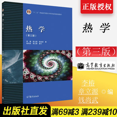 现货正版 热学(第3版) 第三版 北京大学 李椿热学第3版 -李椿 章立源 钱尚武 高等教育出版社高等教育出版社9787040440652