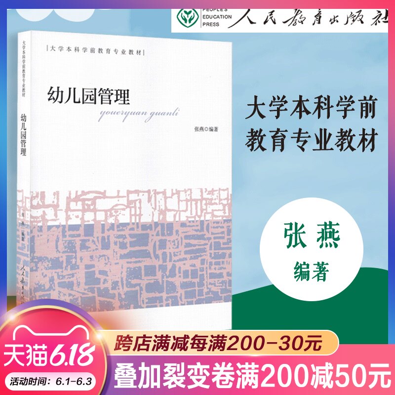 大学本科学前教育专业教材 幼儿园管理 张燕编著