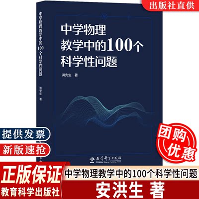 正版中学物理教学中的100个科学性问题 教育科学出版社洪安生著初高中物理中容易混淆亟需厘清的科学性问题进行探讨教育科学出版社