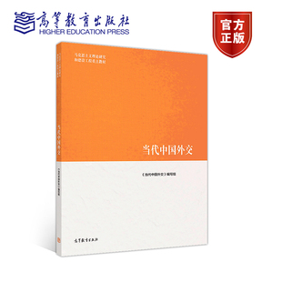 当代中国外交 《当代中国外交》编写组 高等教育出版社