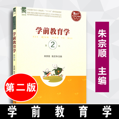 【正版速发】 学前教育学 第2版 朱宗顺 北京师范大学出版社 学前教育专业新标准规划教材 幼儿园教师专业标准 幼儿园教师资格考试