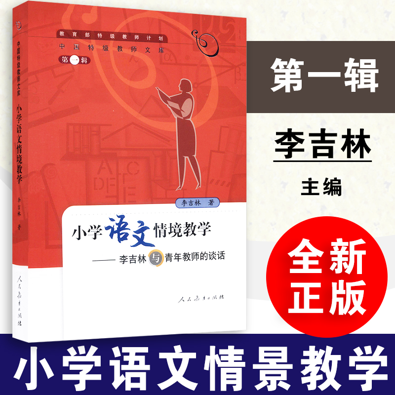 【现货速发】小学语文情境教学 李吉林与青年教师的谈话 李吉林著 教学理论中国特级教师文库 第一辑:人民教育出版社