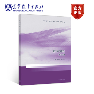 数学实验 第三版 李继成 数学建模竞赛 数学实验 数学建模课程教材 常用计算方法 MATLAB数学软件 9787040548334