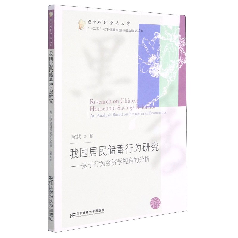 正版我国居民储蓄行为研究--基于行为经济学视角的分析墨香财经学术文库陈慧经济书籍东北财经大学出版社