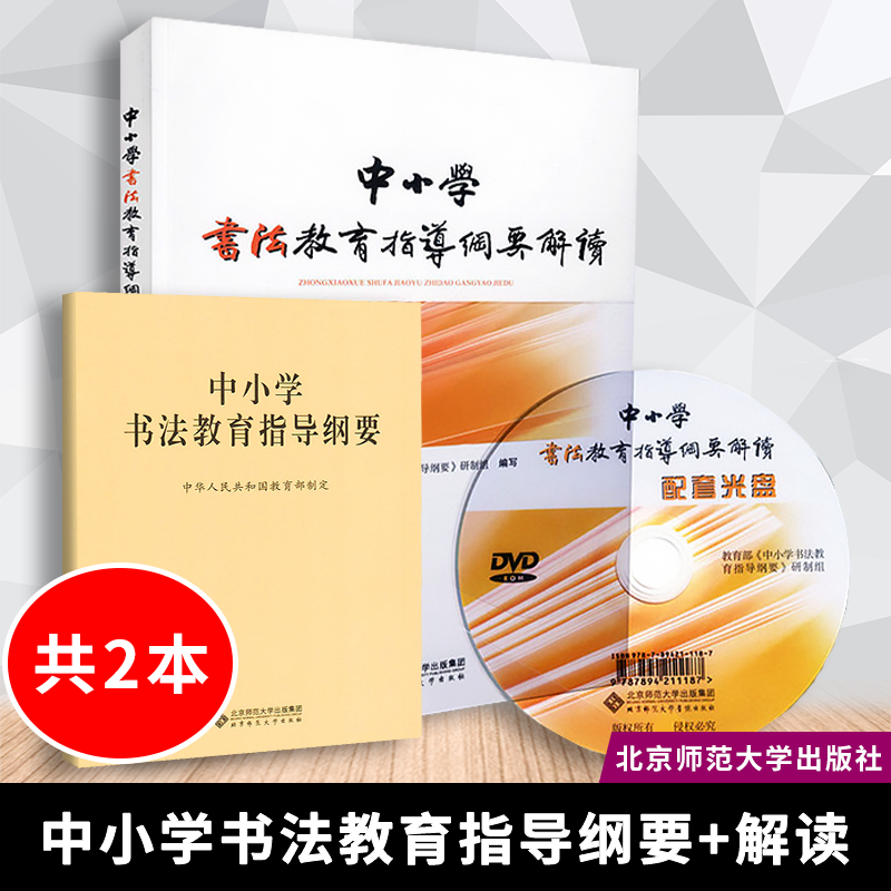 【包邮速发】义务教育中小学书法教育指导纲要+中小学书法教育指导纲要解读套装共计2册北京师范大学出版社