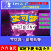 NS游戏switch模拟器安卓 宝可梦明亮珍珠4K60帧金手指PC电脑版