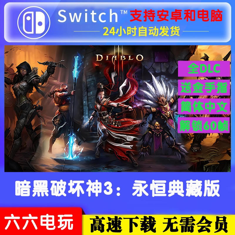 暗黑破坏神3中文版4K60帧金手指PC电脑版NS游戏switch安卓模拟