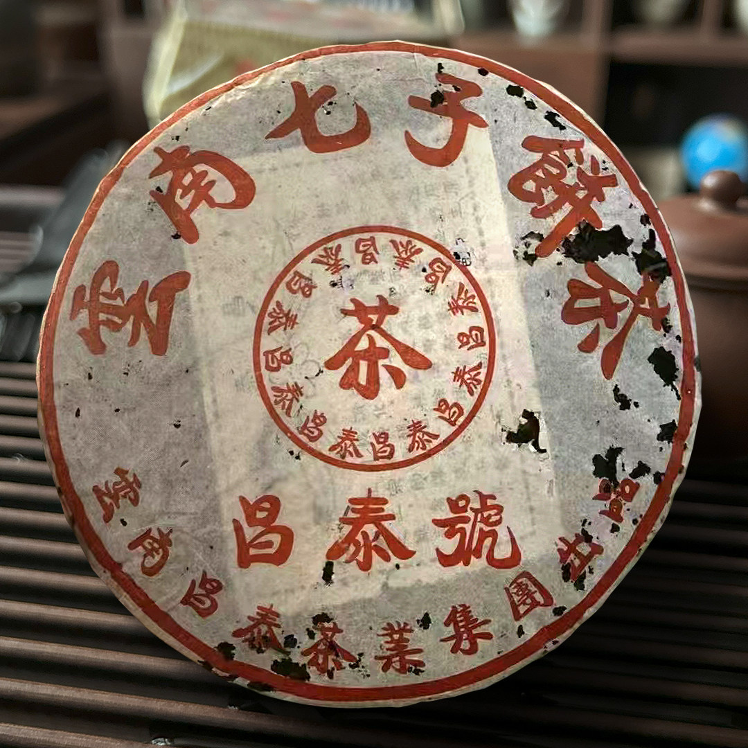 普洱茶2005年昌泰号生茶