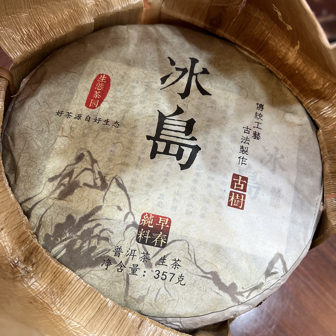 纯料早春2016年冰岛普洱茶