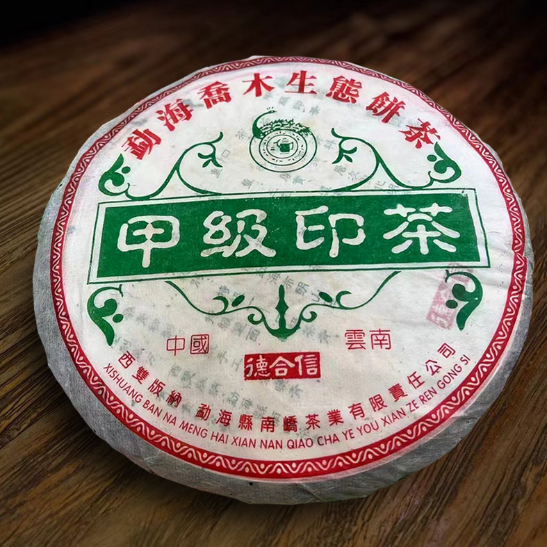 德合信生茶云南普洱茶精品印级茶