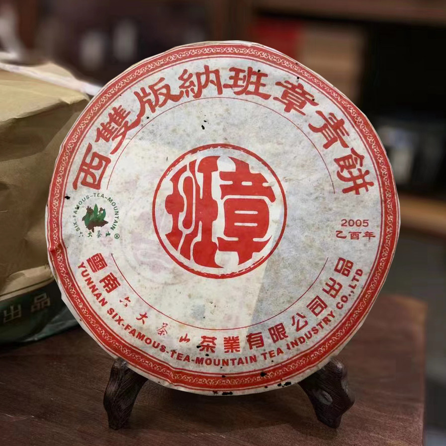 六大茶山生茶云南普洱班章青饼