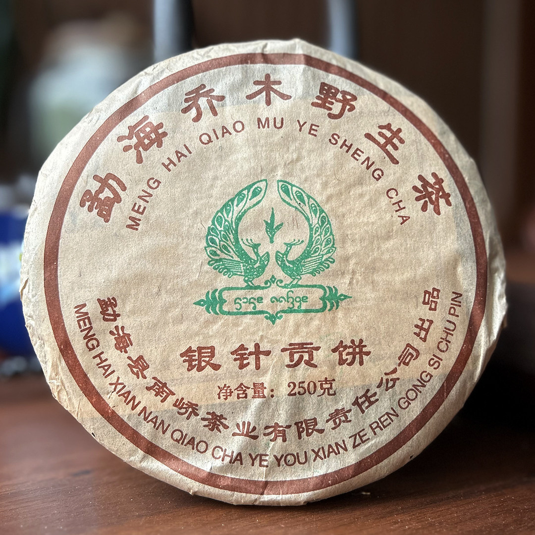普洱茶生茶2006南峤勐海乔木野生茶银针贡饼高端中老期生普250g