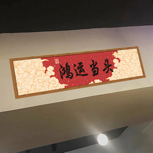 鸿运当头装饰品氛围布置贴纸门头入户门屋内乔迁之喜入宅礼物全套