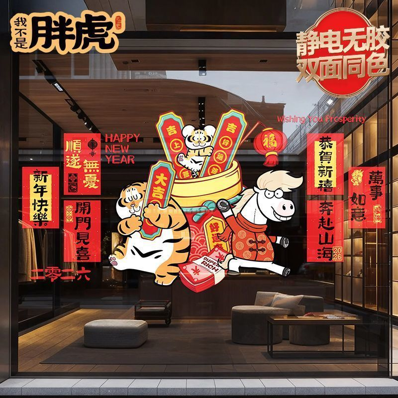 2026马年商铺橱窗装饰新年胖虎静电窗花喜庆贴纸布置门贴防水贴纸