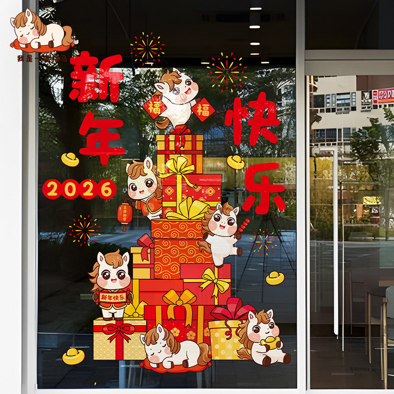 马年新年窗花玻璃门贴店铺商场2026新年快乐贴纸装饰橱窗贴画静电,家居饰品,软装墙贴,淘宝优惠券,粉丝福利购,淘宝优惠卷