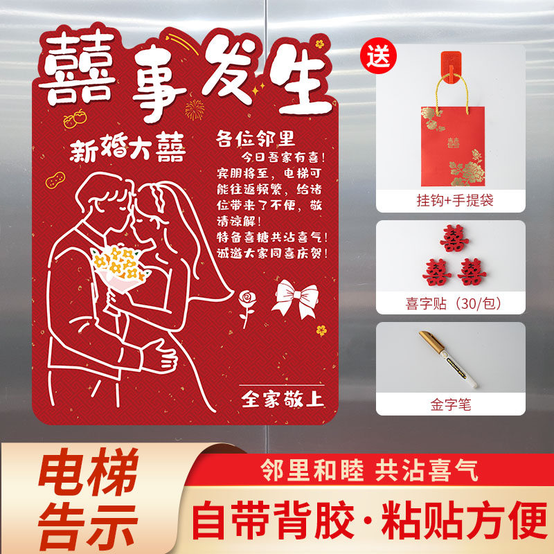 电梯结婚告示贴喜字贴装饰贴纸婚礼电梯贴门口公告栏结婚用品大全