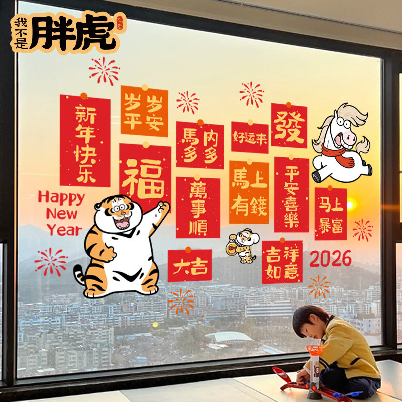 马年新年创意玻璃贴画2026春节装饰门贴过年氛围窗花贴纸静电无痕,家居饰品,软装墙贴,淘宝优惠券,粉丝福利购,淘宝优惠卷
