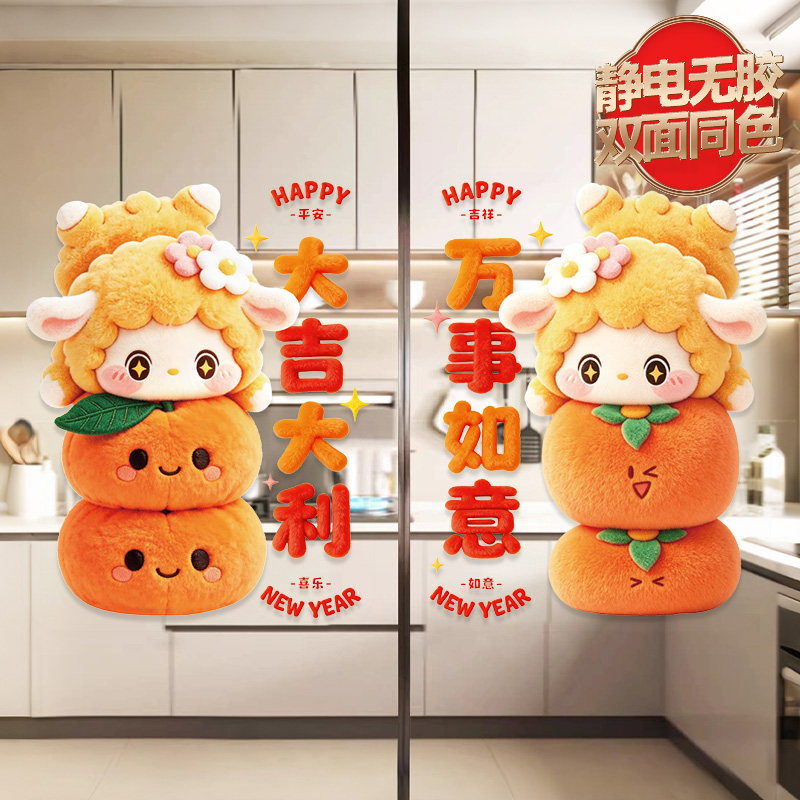 2027新年装饰羊年门贴春节窗花场景布置可爱氛围窗贴静电玻璃贴纸